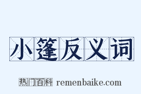 小篷反义词是什么意思的图片